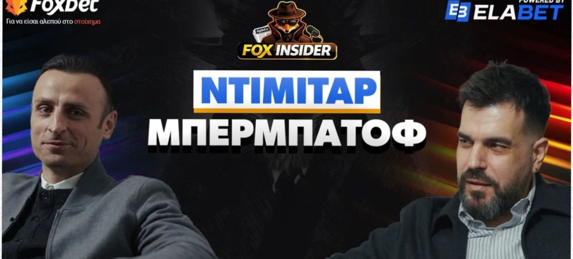 Πρεμιέρα Fox Insider στο Foxbet.gr με Ντίμιταρ Μπερμπάτοφ!